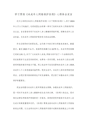 学习贯彻《未成年人网络保护条例》心得体会发言.docx