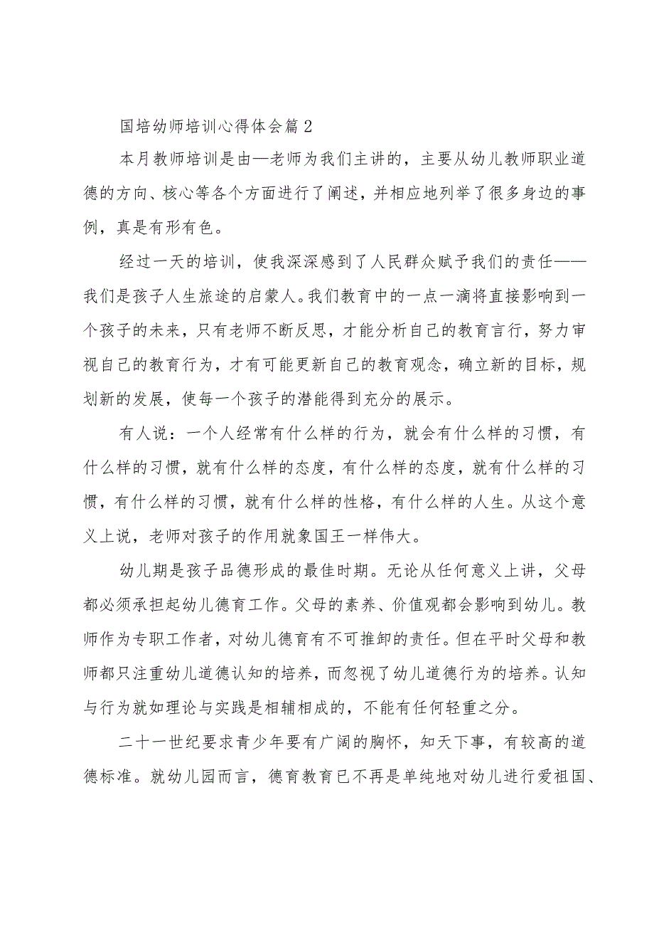 国培幼师培训心得体会（3篇）.docx_第2页