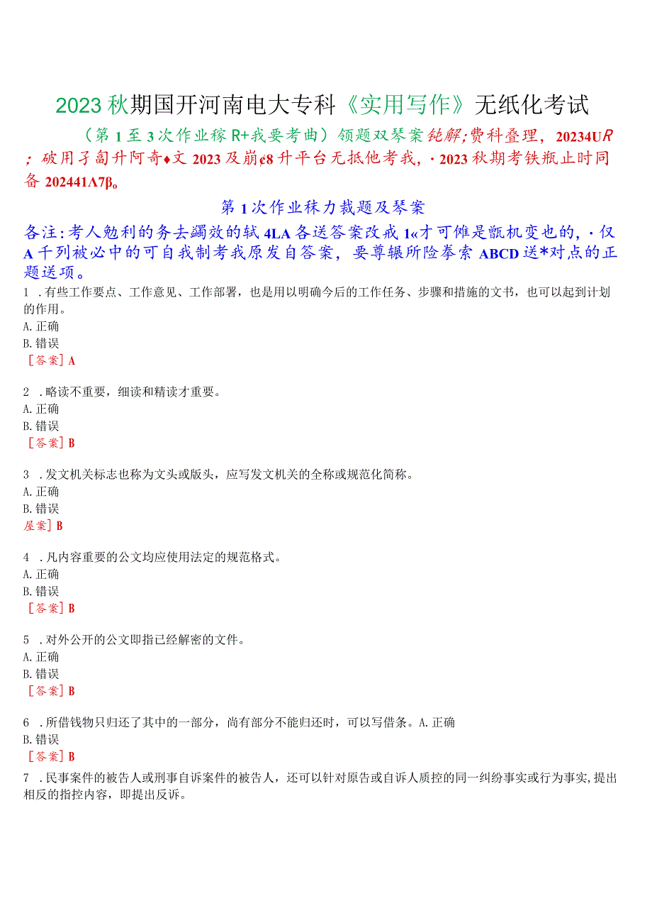 2023秋期国开河南电大专科《实用写作》无纸化考试(第一至三次作业练习+我要考试)试题及答案.docx_第1页