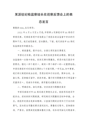 某派驻纪检监察组长在巡察反馈会上的表态发言.docx