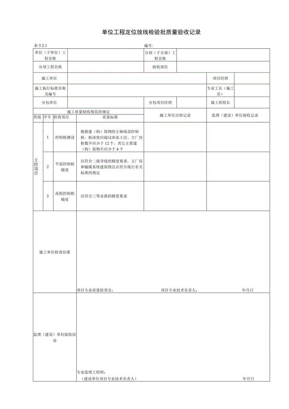 电力建设施工质量验收及评价规程全套验评表格.docx_第1页