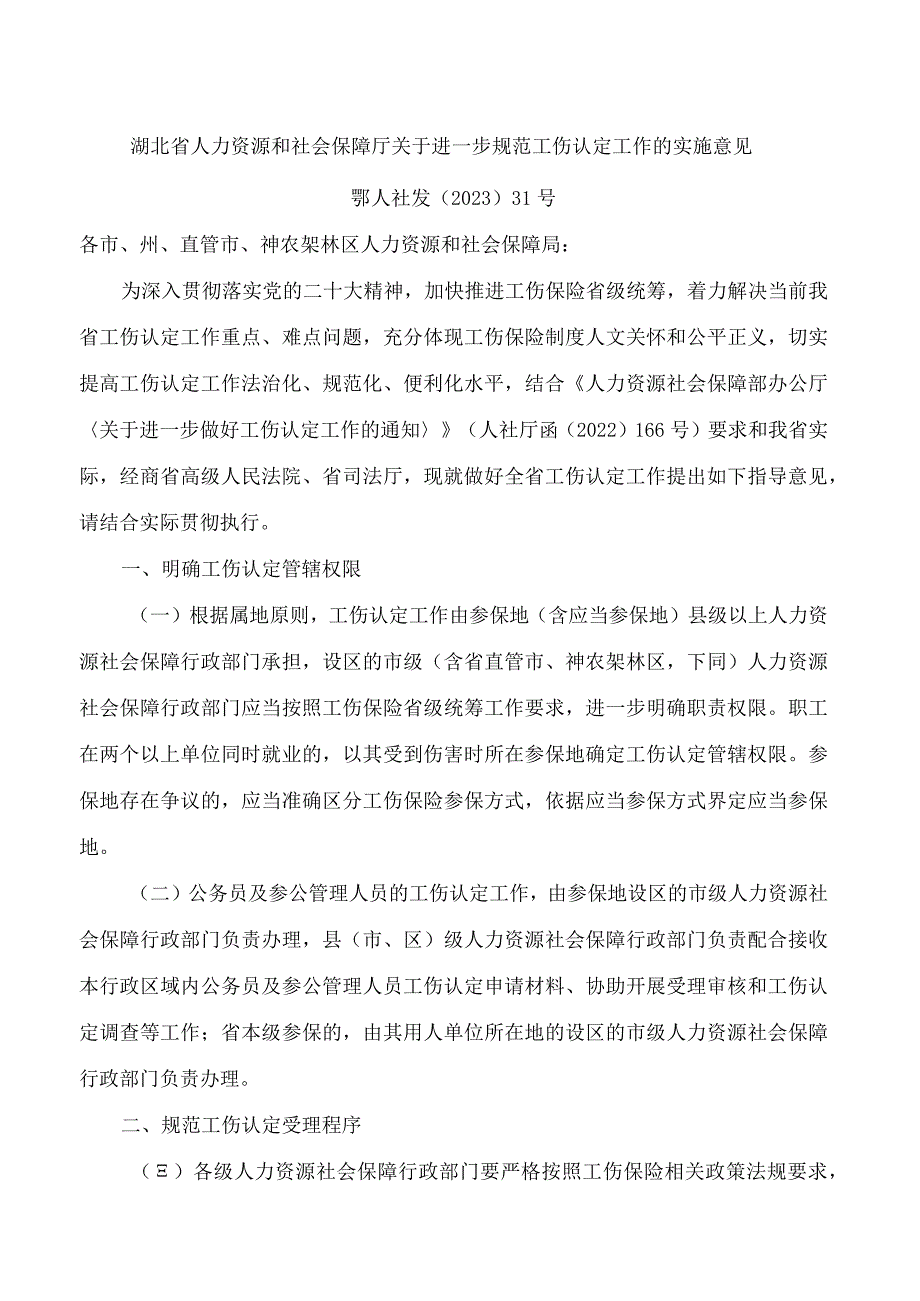 湖北省人力资源和社会保障厅关于进一步规范工伤认定工作的实施意见.docx_第1页