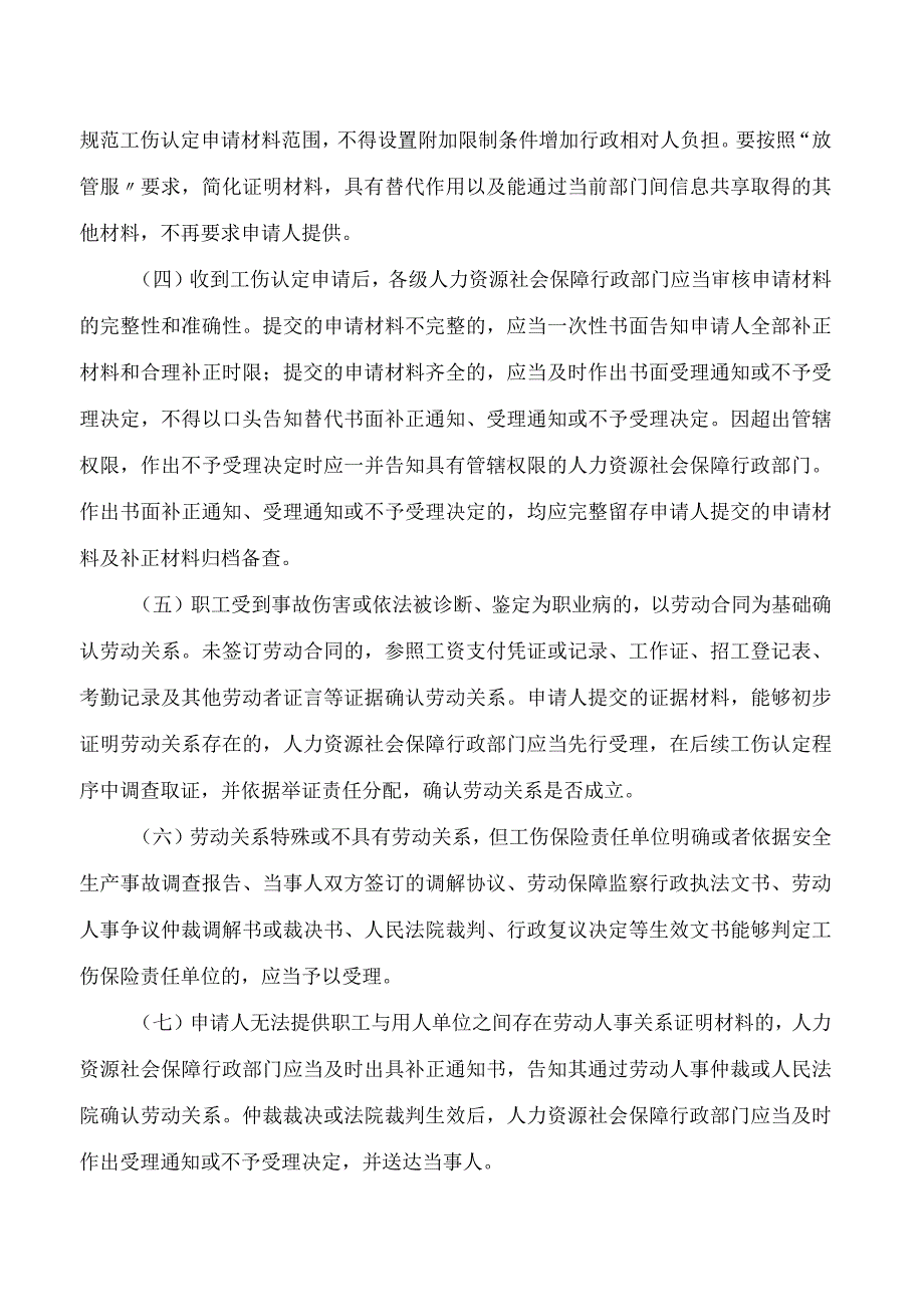 湖北省人力资源和社会保障厅关于进一步规范工伤认定工作的实施意见.docx_第2页