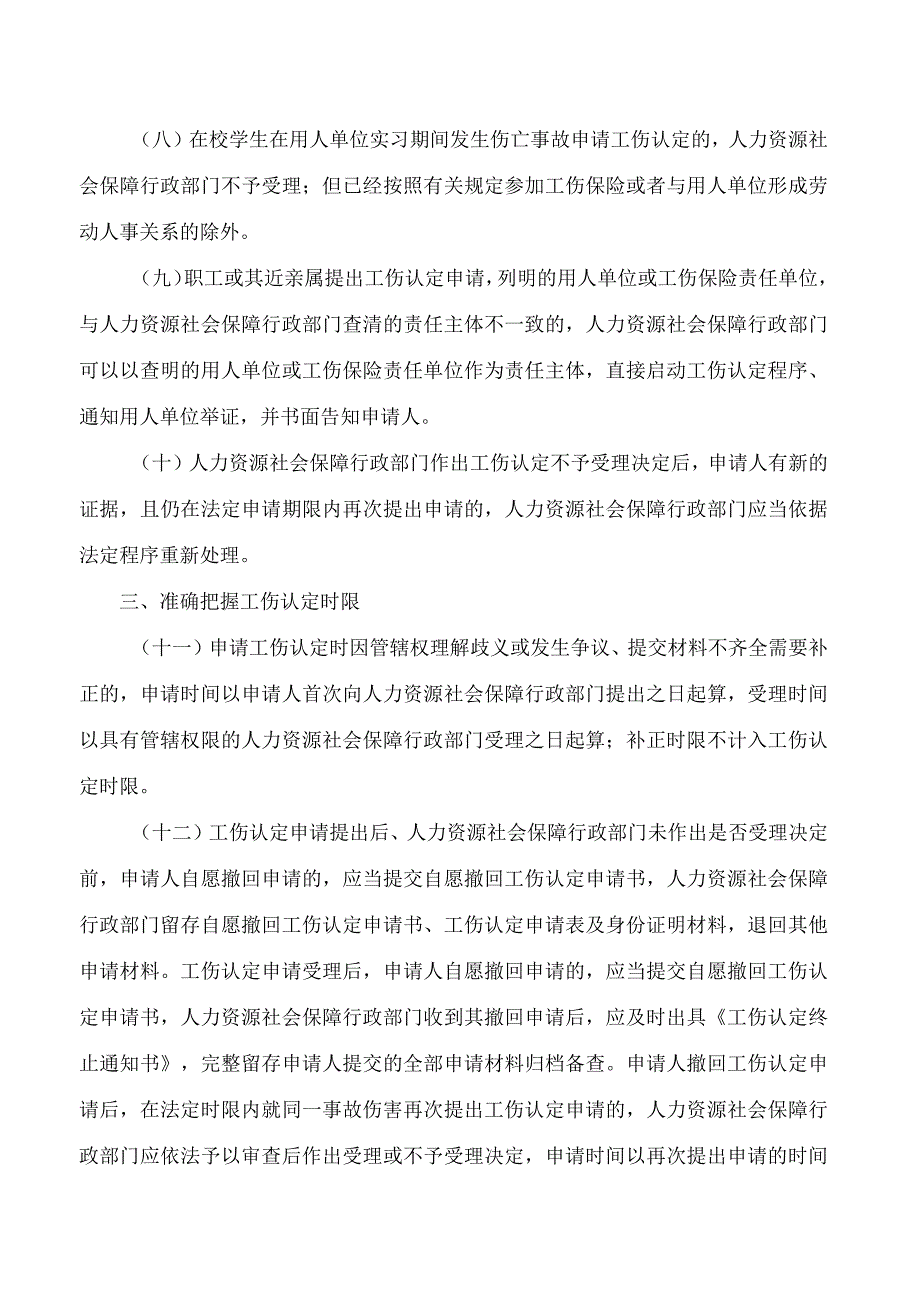 湖北省人力资源和社会保障厅关于进一步规范工伤认定工作的实施意见.docx_第3页