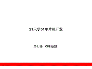 第7章C51的指针.ppt