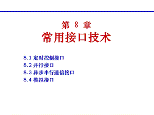 第8章常用可编程接口芯片1定时器.ppt