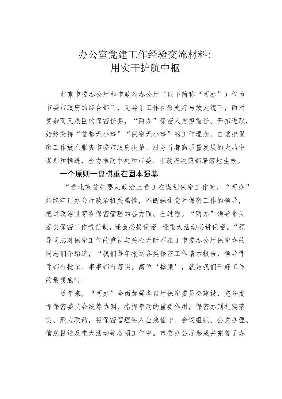 办公室党建工作经验交流材料：用实干护航中枢.docx_第1页