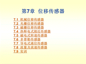 第7章位移传感器.ppt