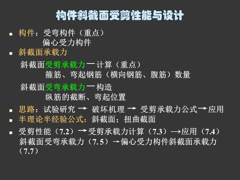 第7章 构件斜截面受剪性能与设计.ppt_第2页