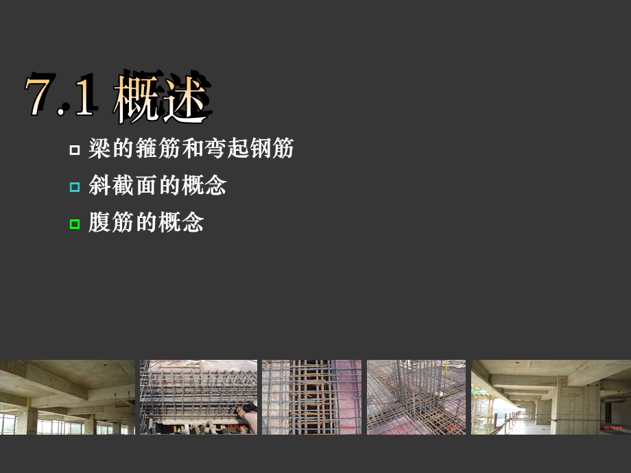 第7章 构件斜截面受剪性能与设计.ppt_第3页