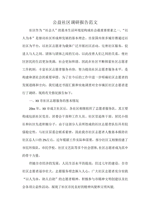 公益社区调研报告范文.docx