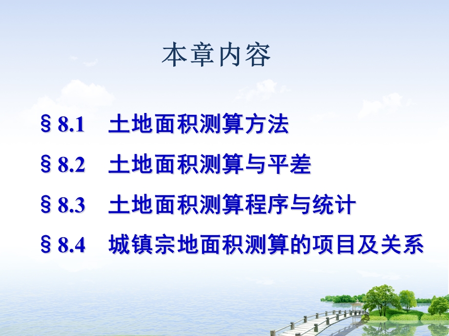 第8章土地面积测算.ppt_第2页