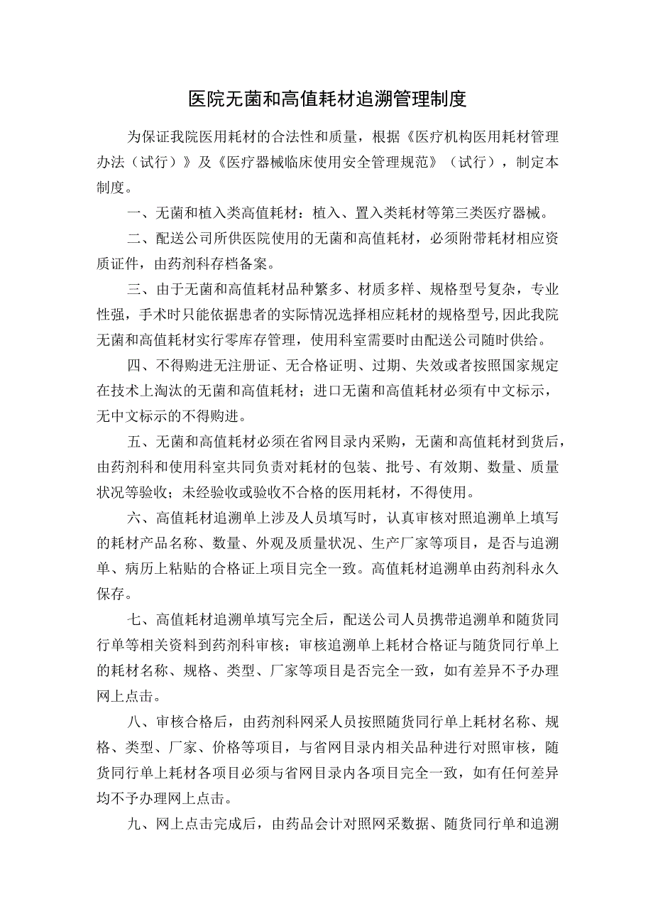 医院无菌和高值耗材追溯管理制度.docx_第1页