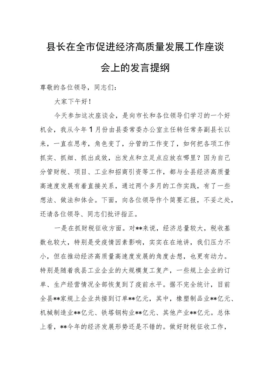 县长在全市促进经济高质量发展工作座谈会上的发言提纲.docx_第1页