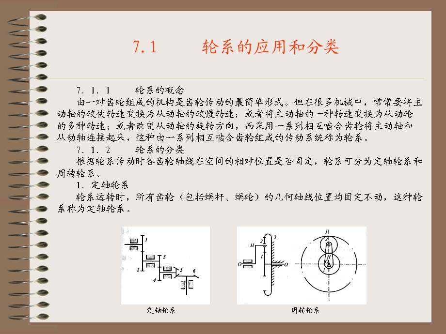 第7章轮系和减速器.ppt_第2页