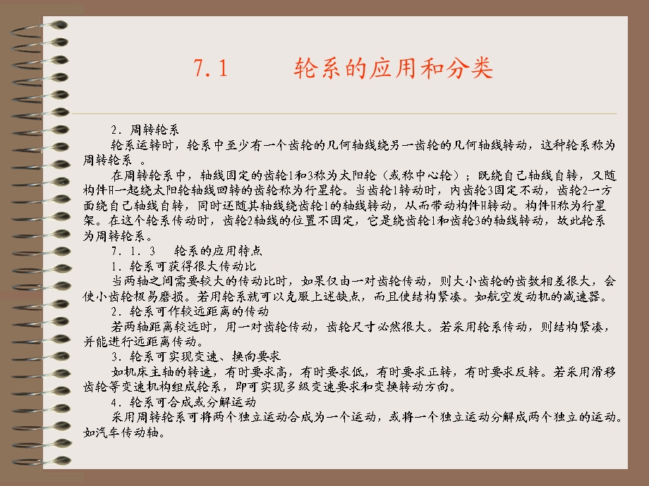 第7章轮系和减速器.ppt_第3页