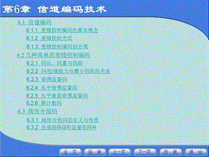 第6章信道编码技术.ppt