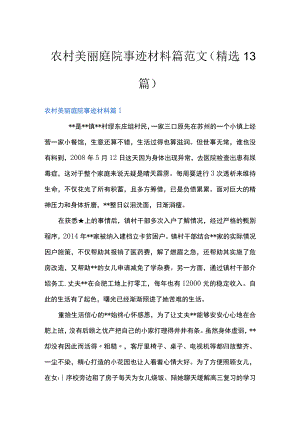 农村美丽庭院事迹材料篇范文(精选13篇).docx