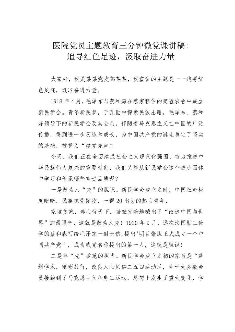 医院党员主题教育三分钟微党课讲稿：追寻红色足迹汲取奋进力量.docx_第1页