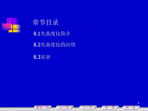 第8章失真度仪.ppt