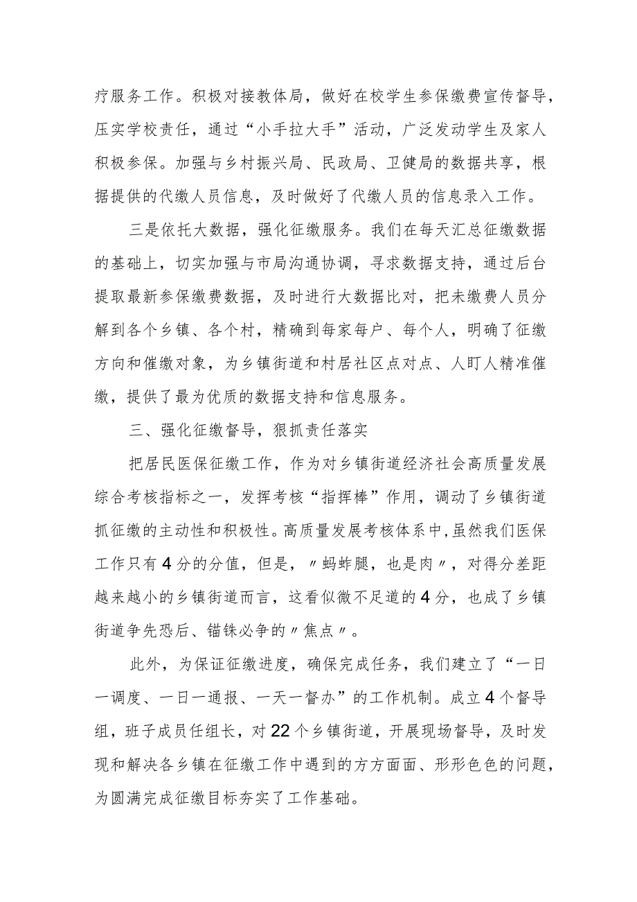 某县医保局长在医保征缴推进会上的经验介绍.docx_第3页