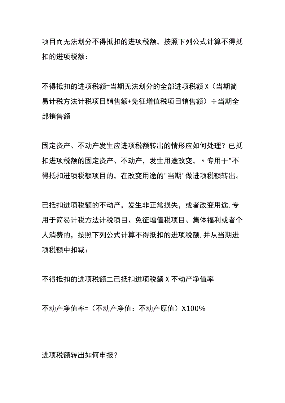 增值税进项税额转出的会计处理及申报指引.docx_第3页