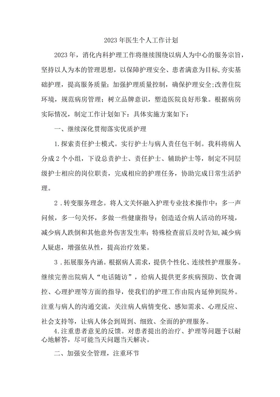 骨科医院2023年医生工作计划 (精编3份).docx_第1页