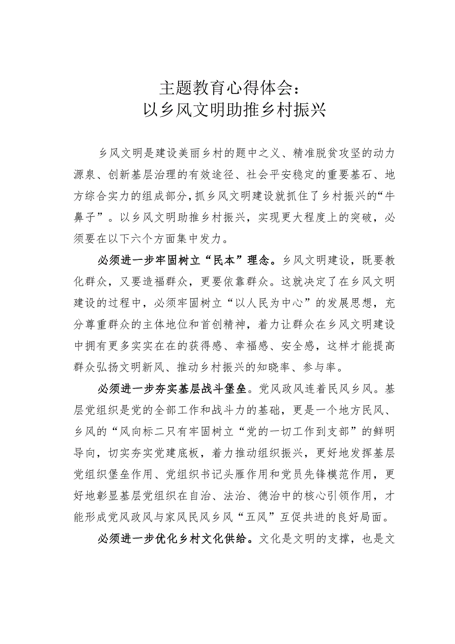 主题教育心得体会：以乡风文明助推乡村振兴.docx_第1页