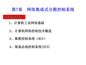 第7章网络集成式分散控制系统.ppt