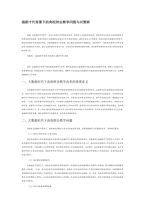 大数据时代背景下的 高校财会教学问题与对策探析.docx