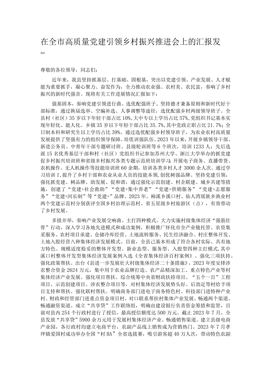 在全市高质量党建引领乡村振兴推进会上的汇报发言.docx_第1页