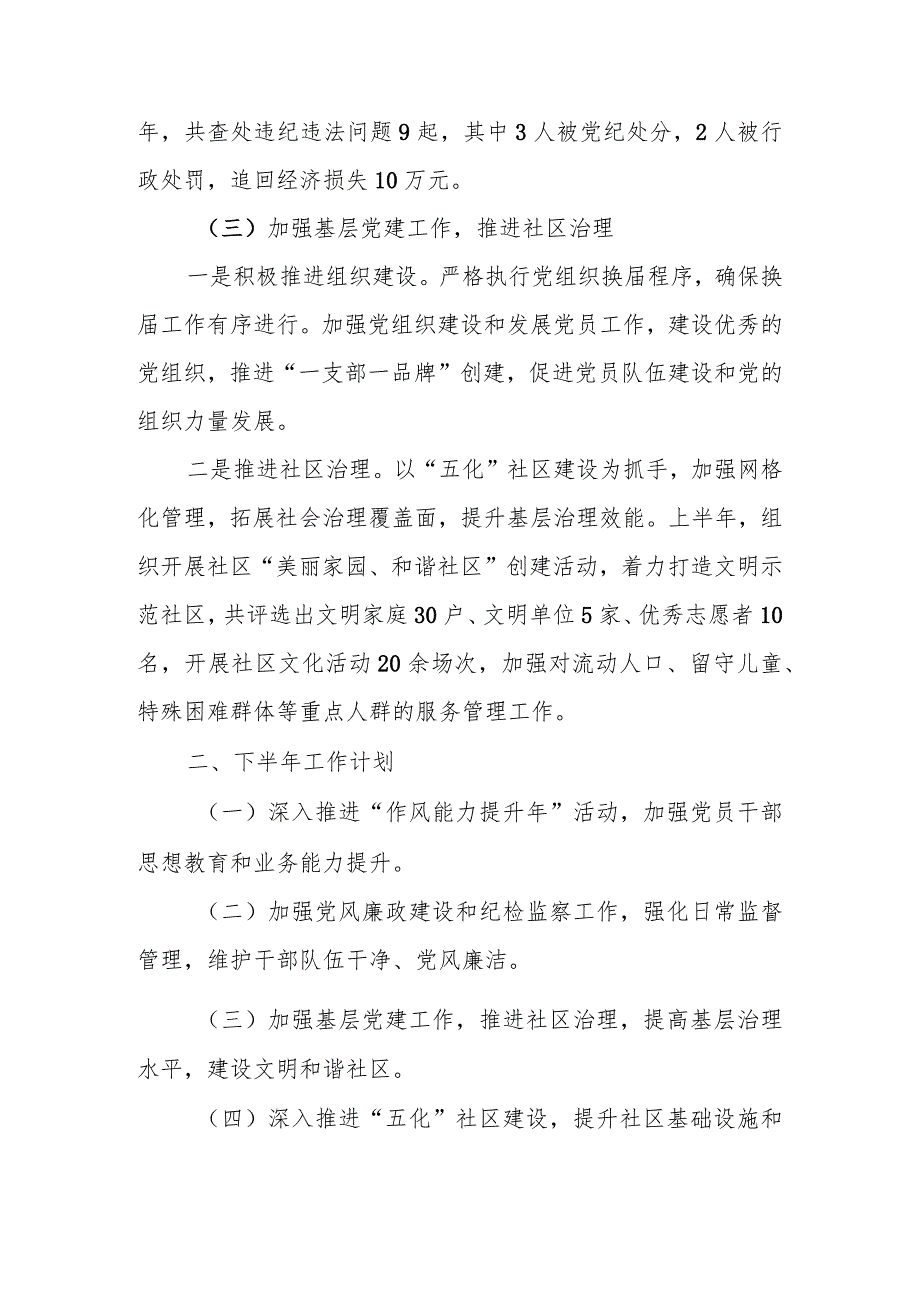 某街道2023年上半年落实全面从严治党主体责任情况报告.docx_第3页