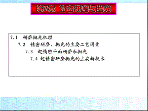 第7章精密研磨与抛光.ppt