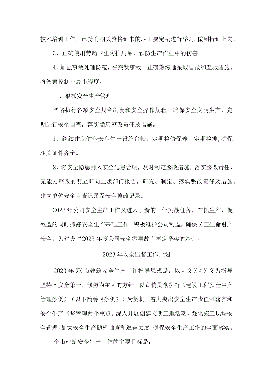 2023年生产企业安全监督工作计划 (精编五份).docx_第2页