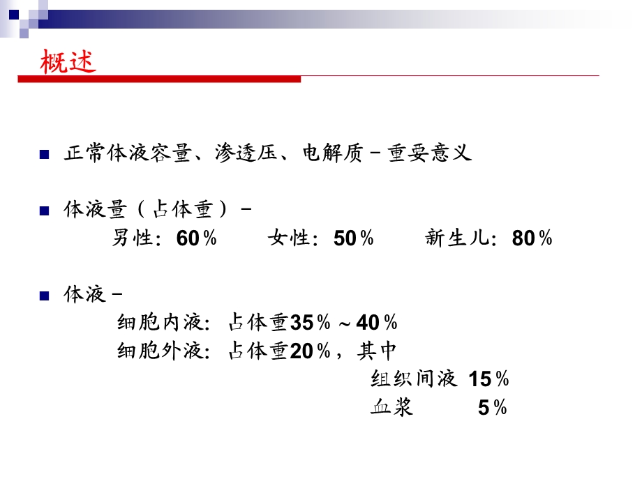 第6章外科水、电解质和酸碱平衡失调吴肇汉.ppt_第2页