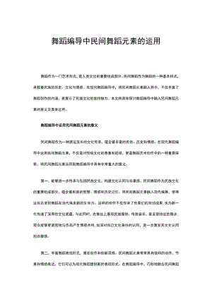 舞蹈编导中民间舞蹈元素的运用.docx