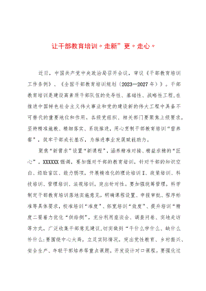 2023年基层组织工作心得：让干部教育培训“走新”更“走心”.docx