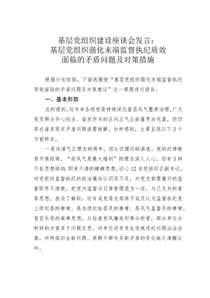 基层党组织建设座谈会发言：基层党组织强化末端监督执纪质效面临的矛盾问题及对策措施.docx