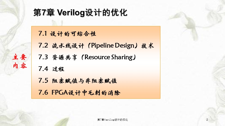 第7章Verilog设计的优化课件.ppt_第2页