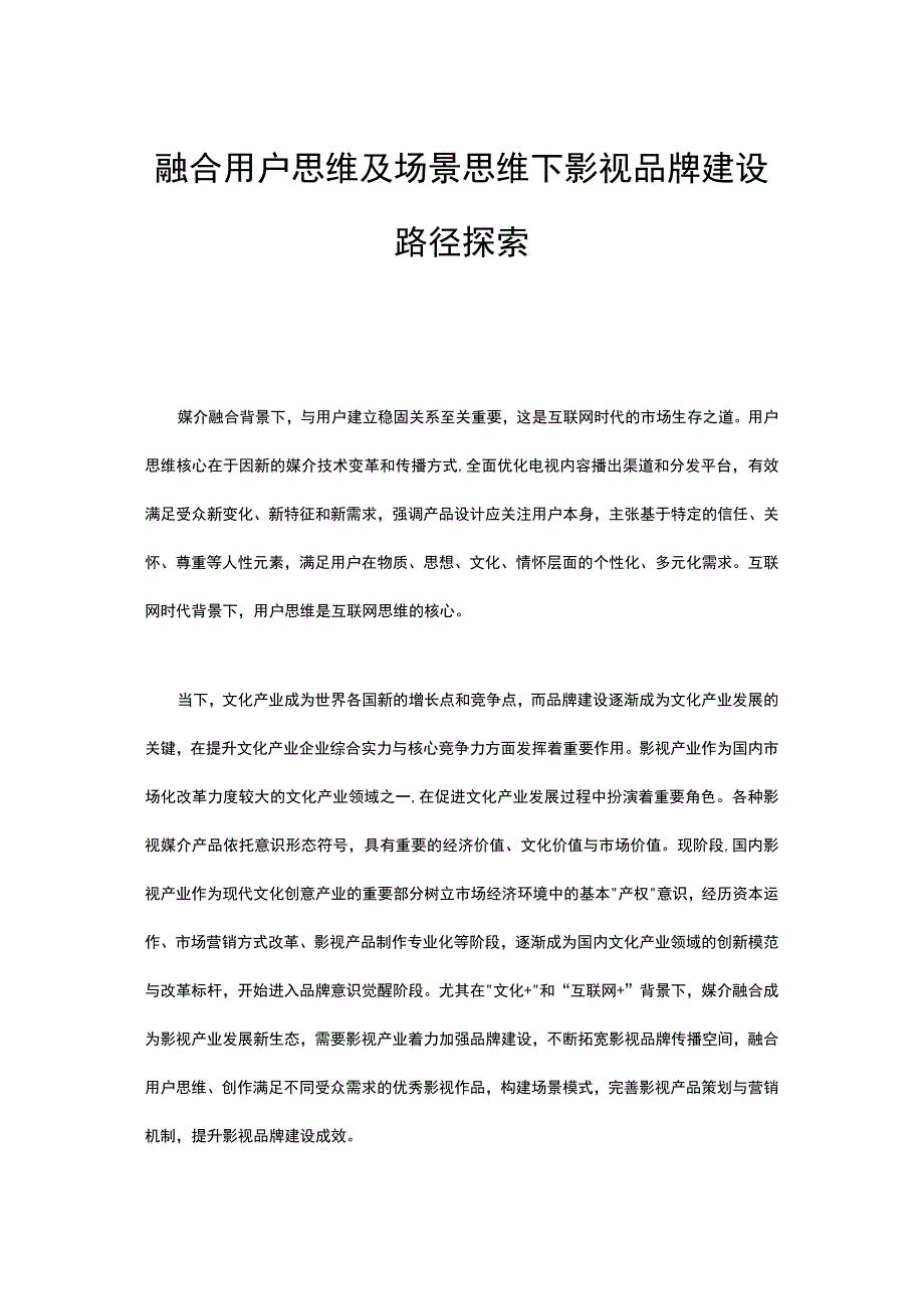 融合用户思维及场景思维下影视品牌建设路径探索.docx_第1页