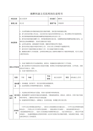 麻醉科副主任医师岗位说明书.docx