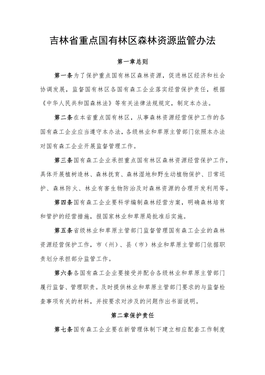 《吉林省重点国有林区森林资源监管办法》《吉林省重点国有林区森林资源行政执法管理办法》.docx_第1页