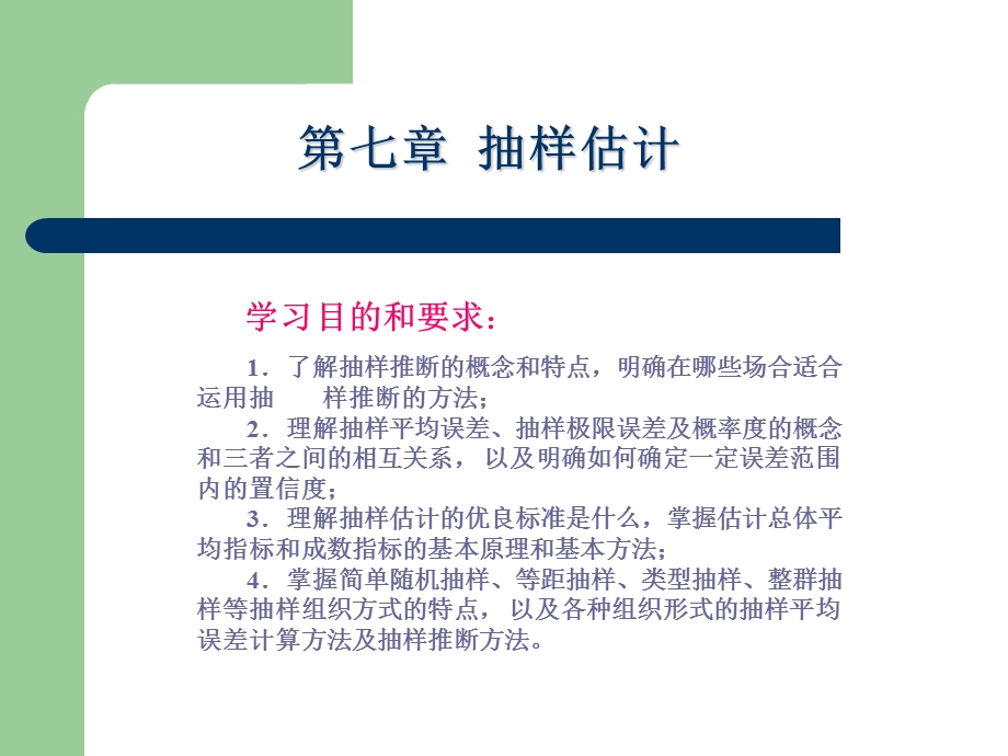 第7章抽样估计.ppt_第1页