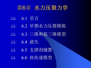 第6章水力压裂力学.ppt