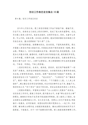 信访工作表态发言集合10篇.docx