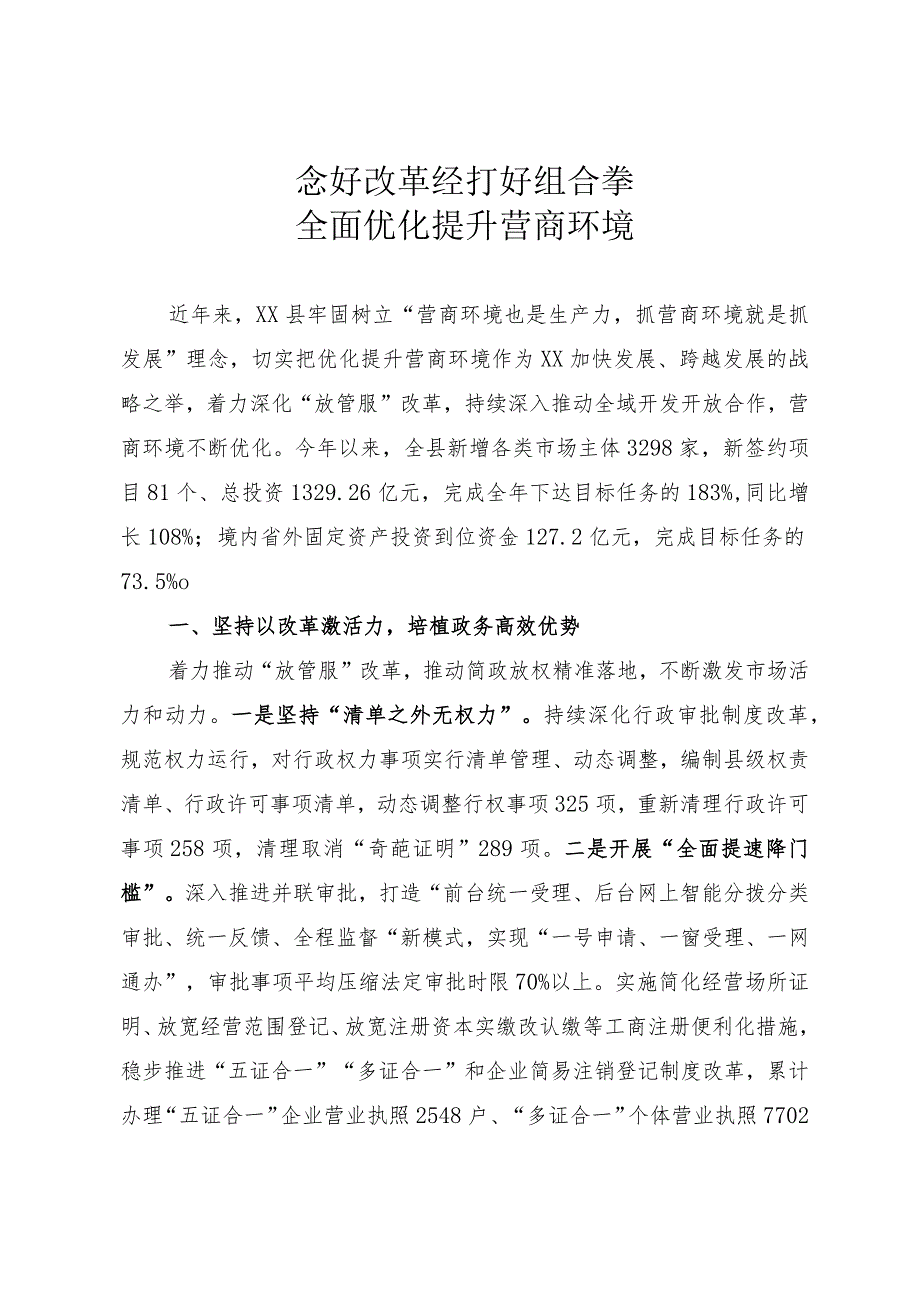 全面优化提升营商环境情况汇报.docx_第1页