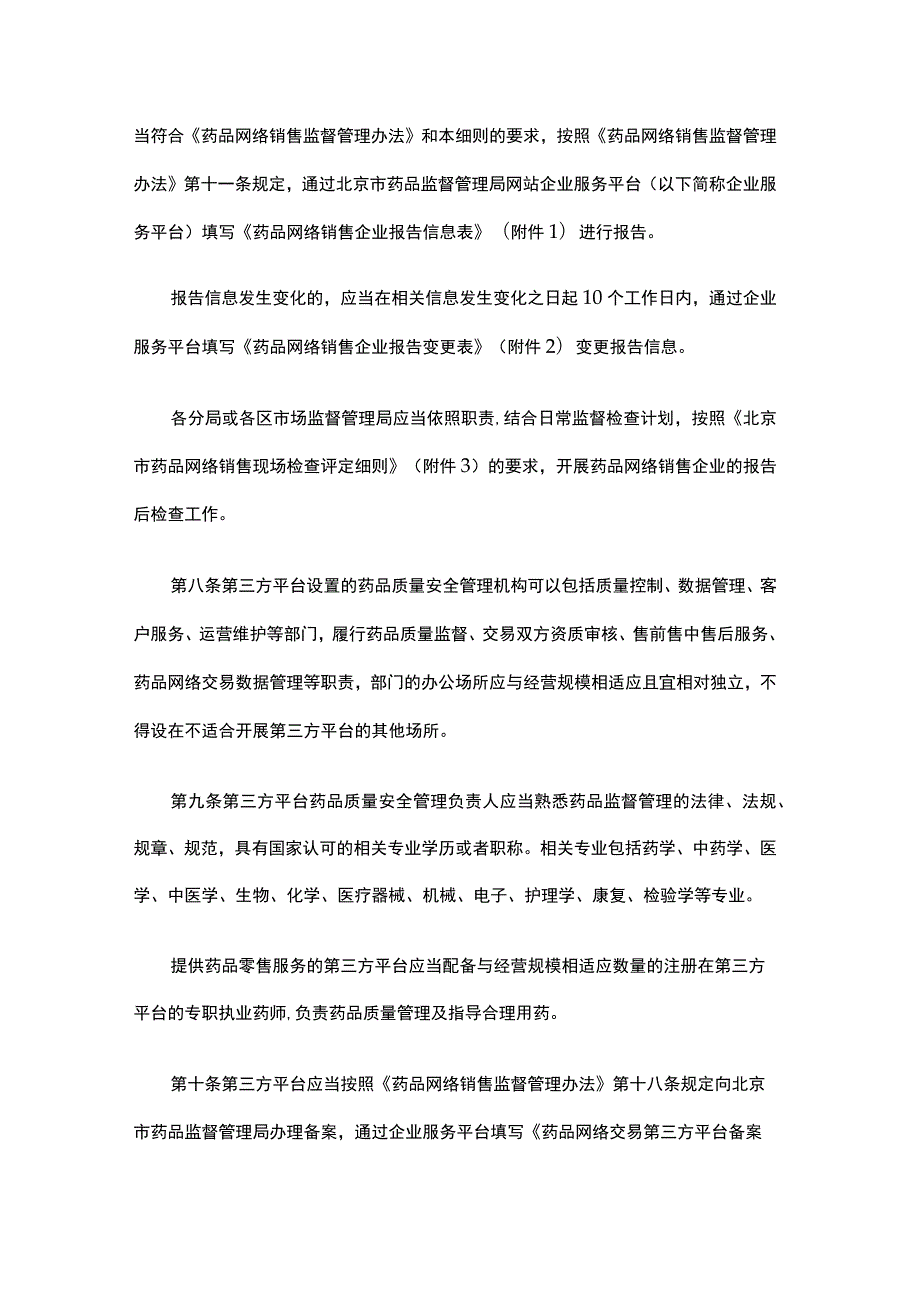 北京市药品网络销售监督管理办法实施细则-全文及现场检查评定细则.docx_第3页