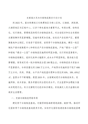 完善城乡双向冷链物流服务行动计划.docx