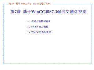 第7讲基于WinCC和S7300的交通灯控制.ppt