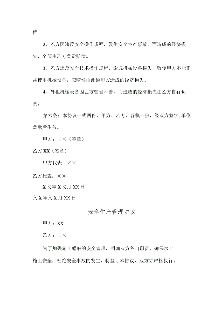 工程施工项目安全生产管理协议 汇编4份.docx_第3页